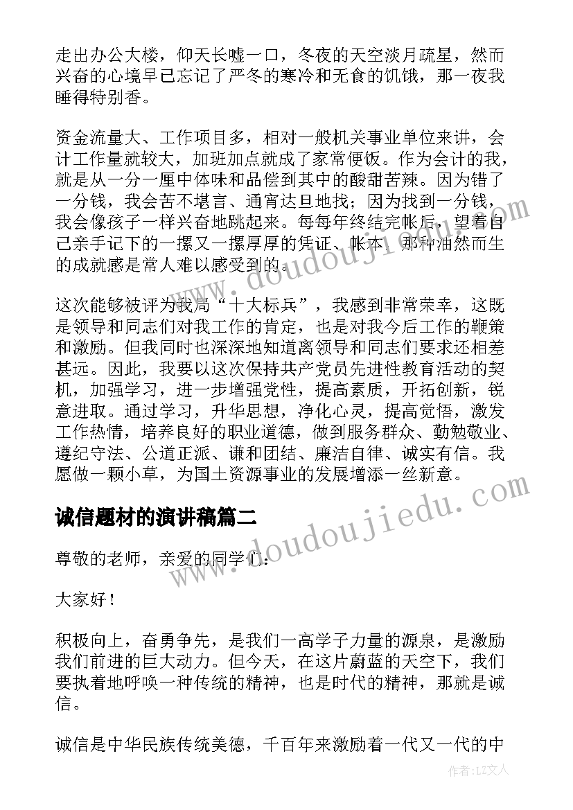 诚信题材的演讲稿(大全10篇)