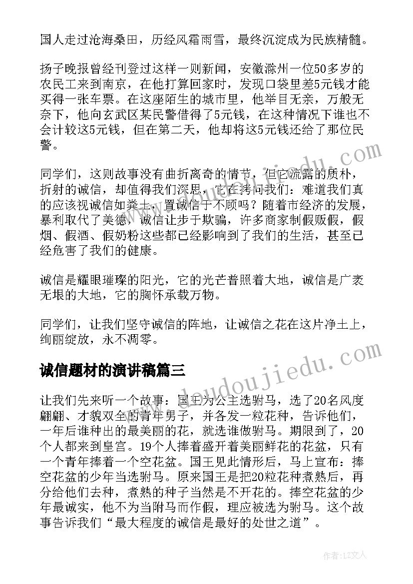 诚信题材的演讲稿(大全10篇)