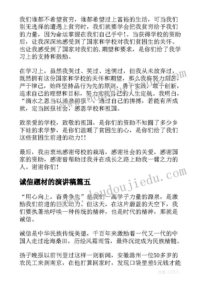 诚信题材的演讲稿(大全10篇)