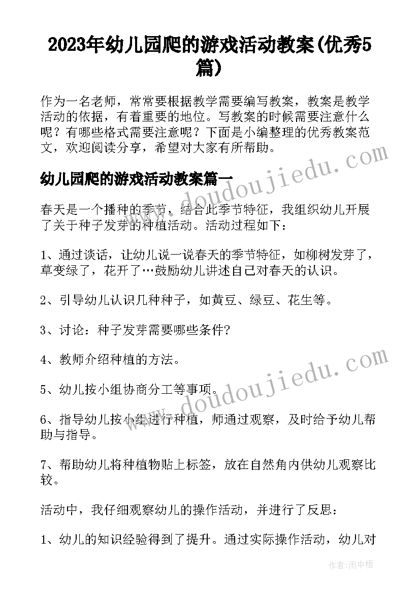 2023年幼儿园爬的游戏活动教案(优秀5篇)