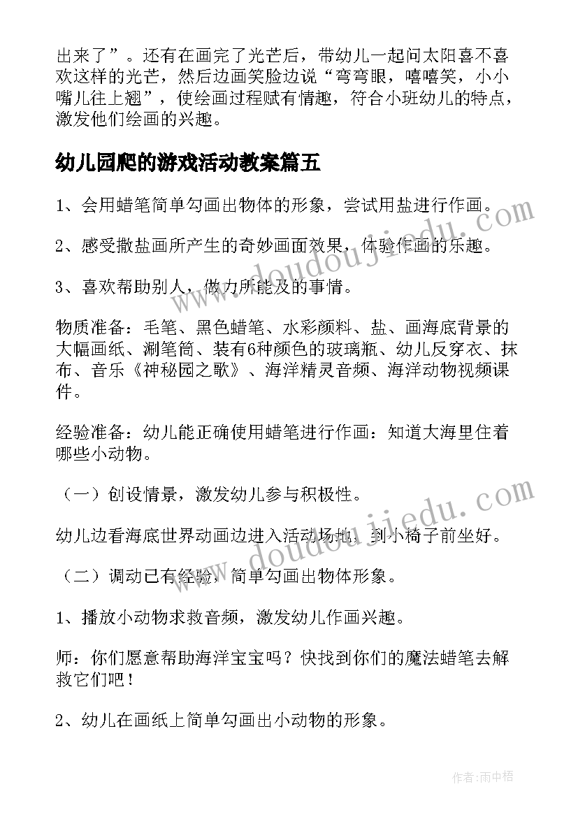 2023年幼儿园爬的游戏活动教案(优秀5篇)