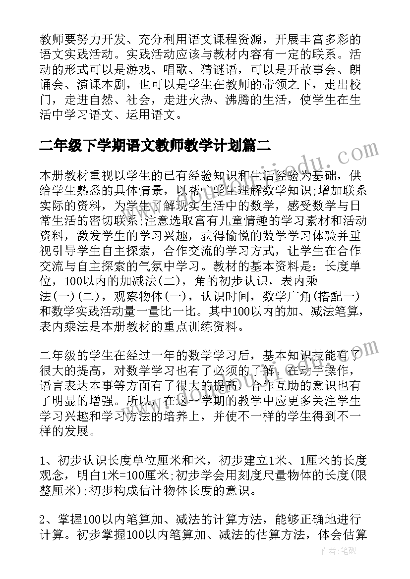 2023年二年级下学期语文教师教学计划 二年级下学期语文教学计划(汇总5篇)