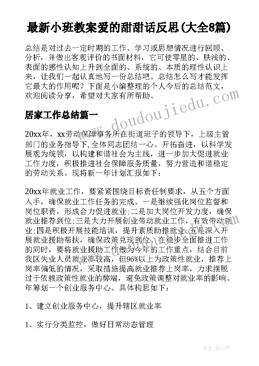 最新小班教案爱的甜甜话反思(大全8篇)