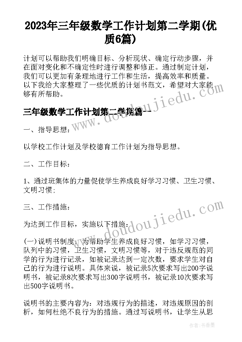 2023年三年级数学工作计划第二学期(优质6篇)