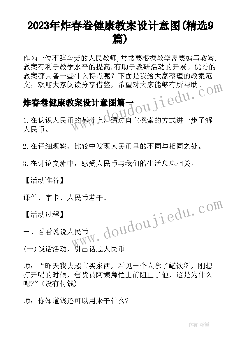 2023年炸春卷健康教案设计意图(精选9篇)