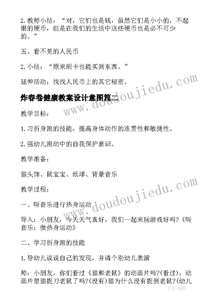 2023年炸春卷健康教案设计意图(精选9篇)