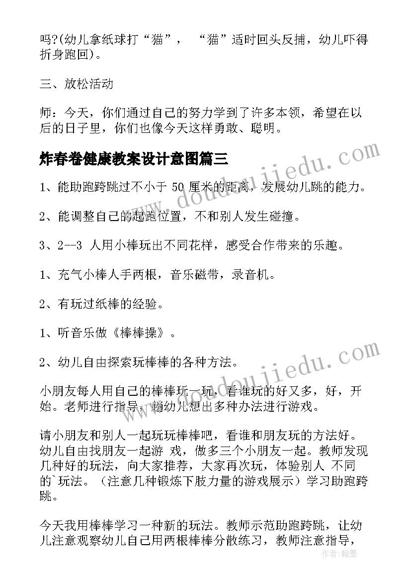 2023年炸春卷健康教案设计意图(精选9篇)