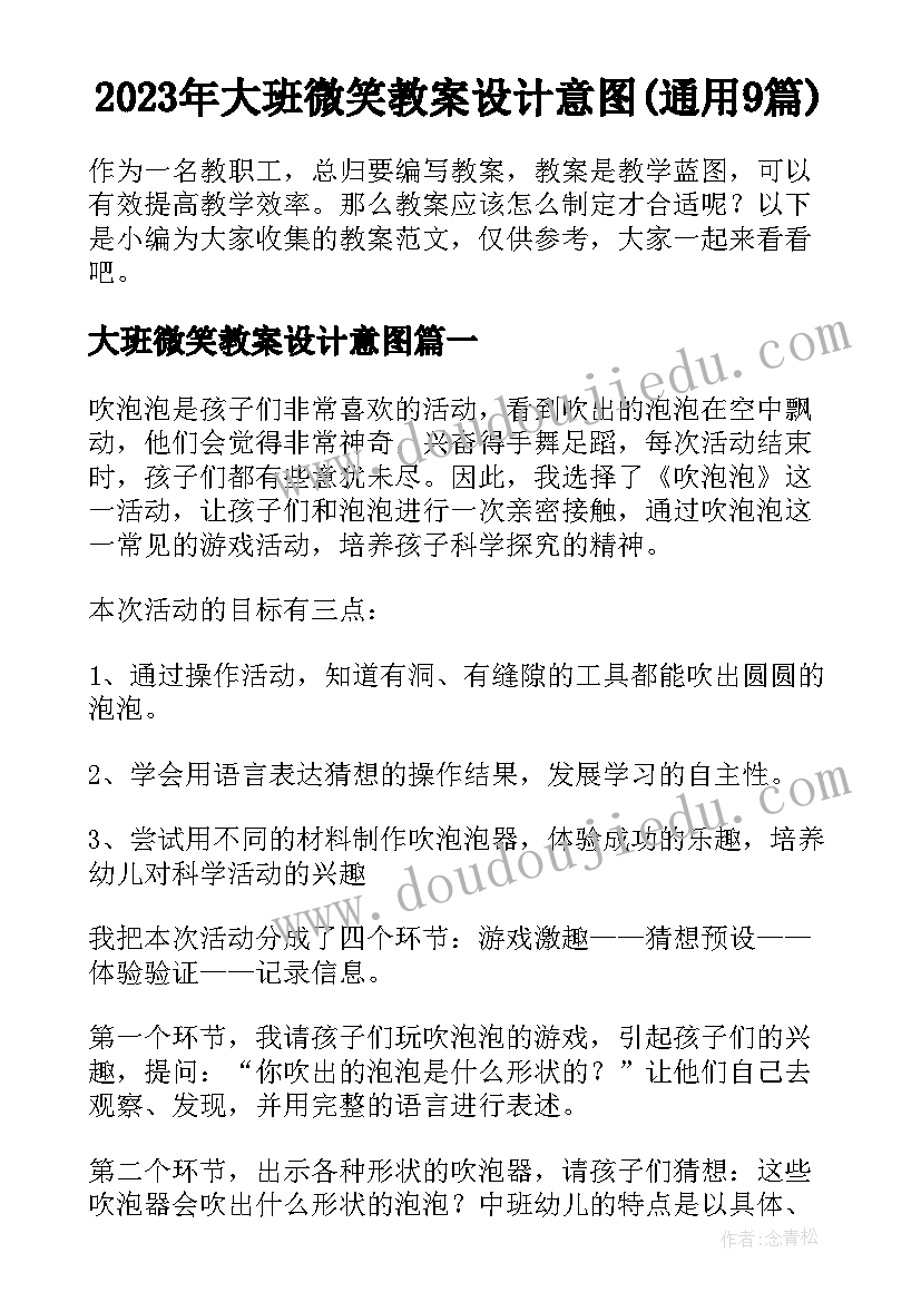 2023年大班微笑教案设计意图(通用9篇)