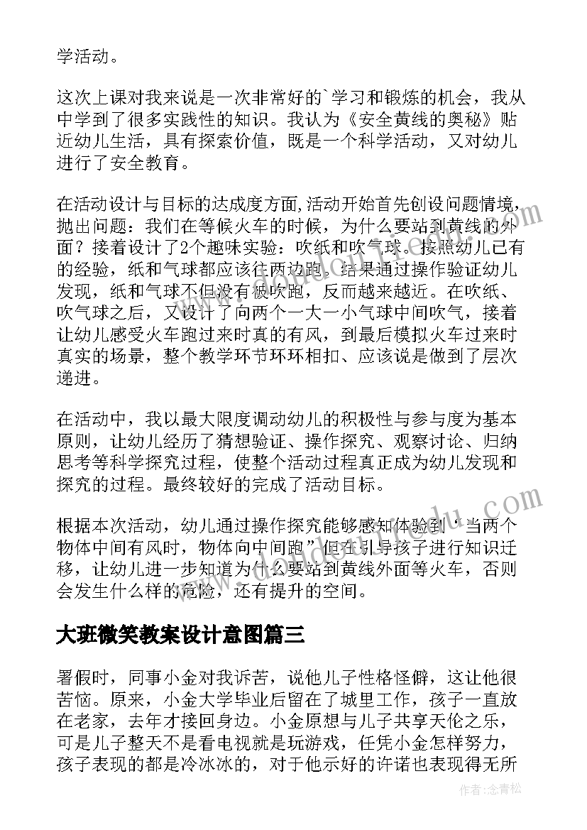 2023年大班微笑教案设计意图(通用9篇)