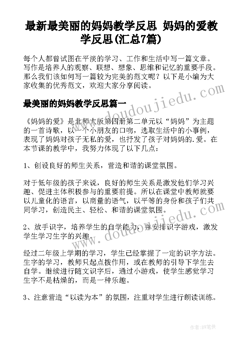 最新最美丽的妈妈教学反思 妈妈的爱教学反思(汇总7篇)