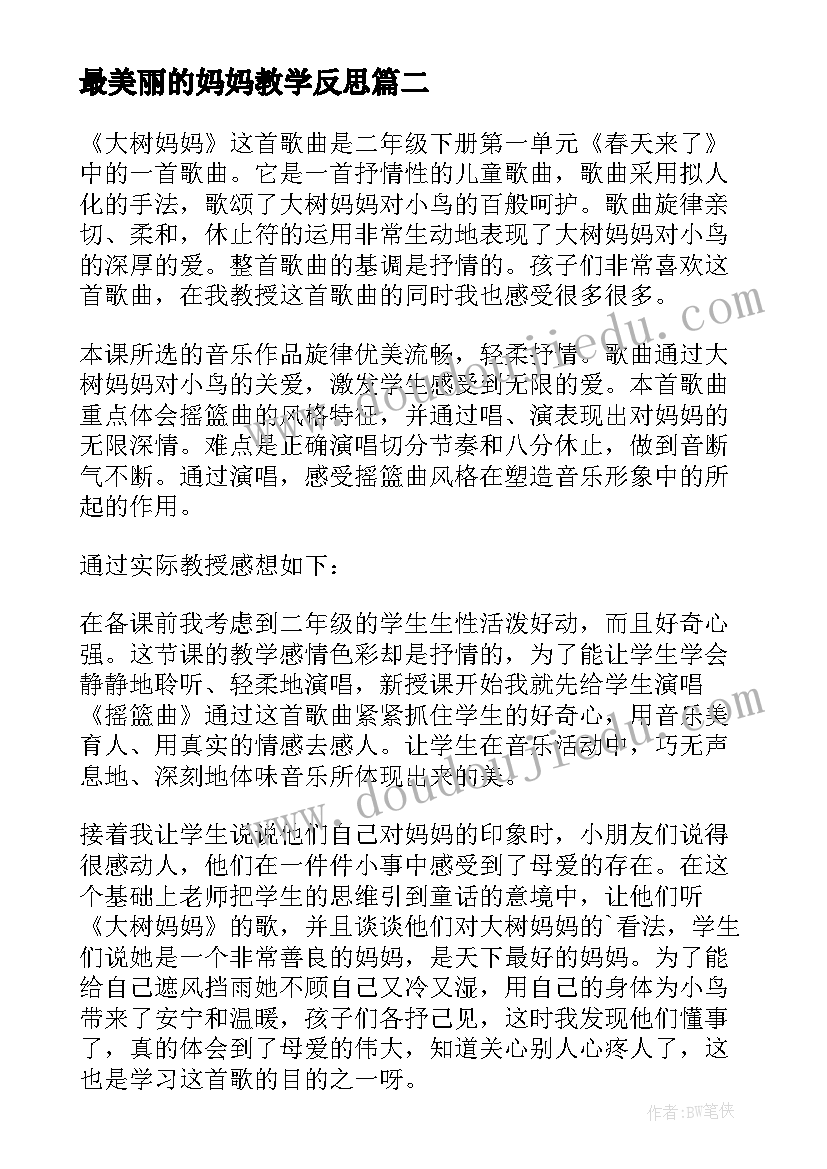 最新最美丽的妈妈教学反思 妈妈的爱教学反思(汇总7篇)