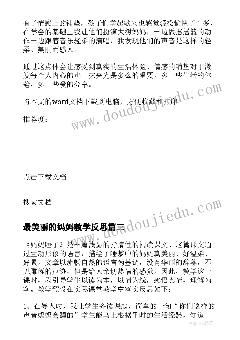 最新最美丽的妈妈教学反思 妈妈的爱教学反思(汇总7篇)