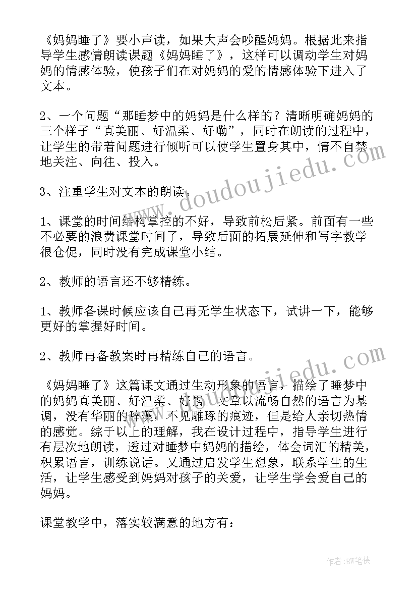 最新最美丽的妈妈教学反思 妈妈的爱教学反思(汇总7篇)