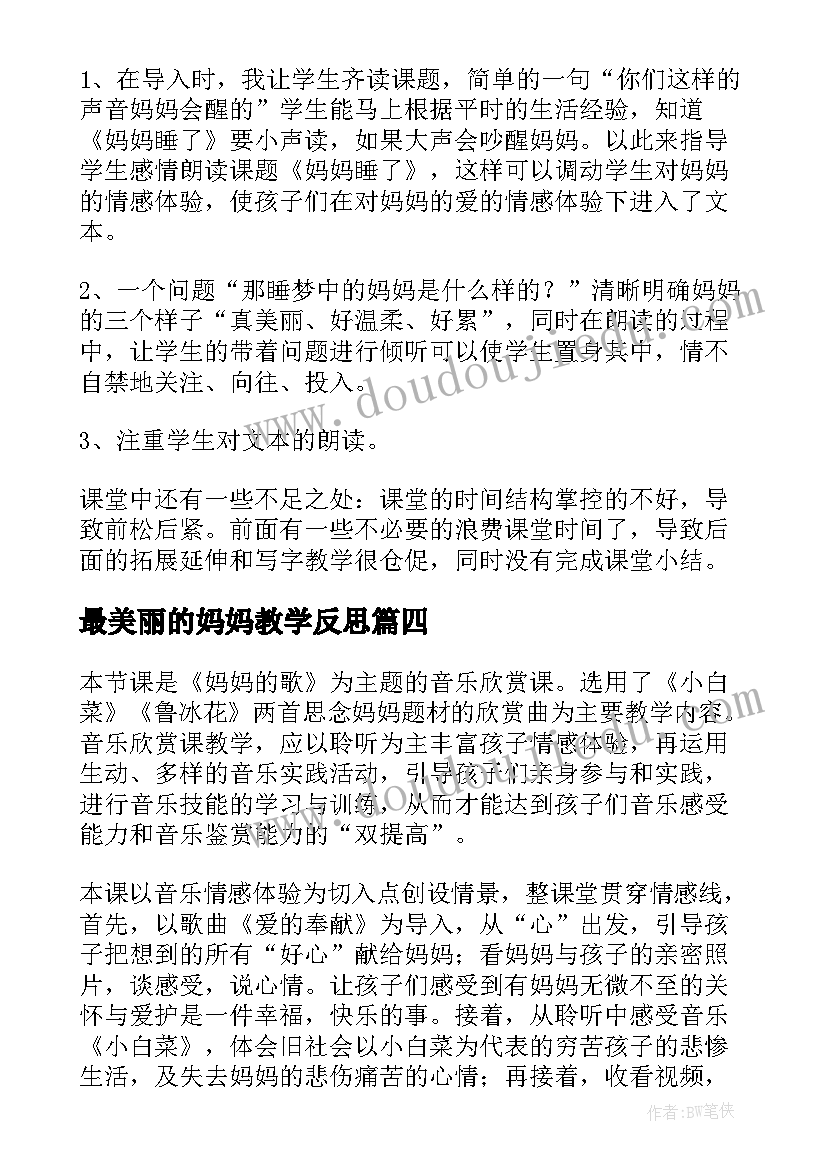 最新最美丽的妈妈教学反思 妈妈的爱教学反思(汇总7篇)