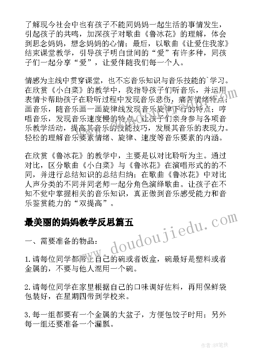 最新最美丽的妈妈教学反思 妈妈的爱教学反思(汇总7篇)