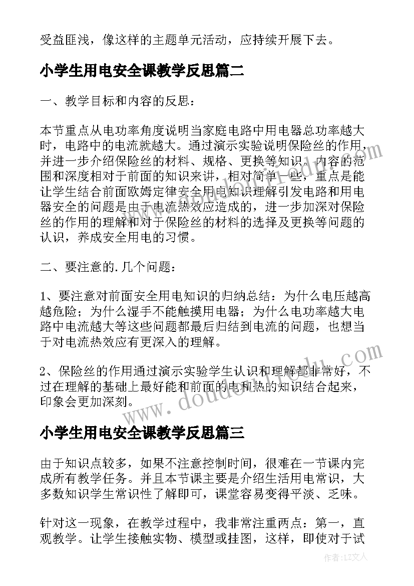 最新小学生用电安全课教学反思 用电安全教学反思(大全5篇)