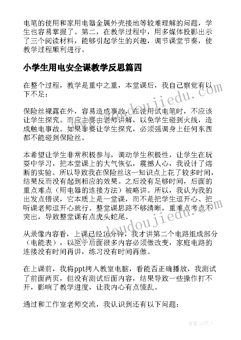 最新小学生用电安全课教学反思 用电安全教学反思(大全5篇)