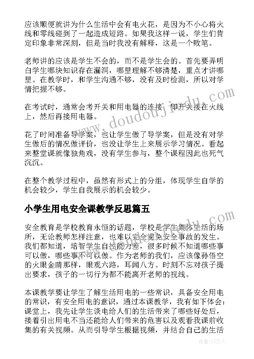 最新小学生用电安全课教学反思 用电安全教学反思(大全5篇)