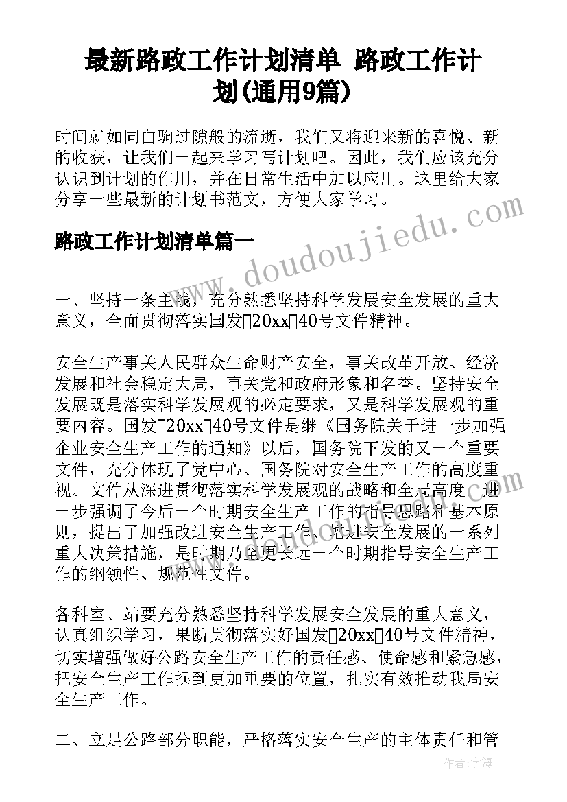 最新路政工作计划清单 路政工作计划(通用9篇)