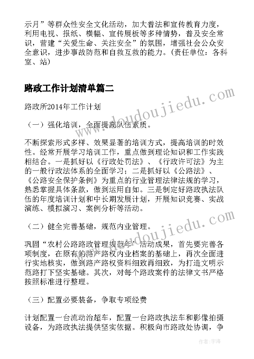 最新路政工作计划清单 路政工作计划(通用9篇)