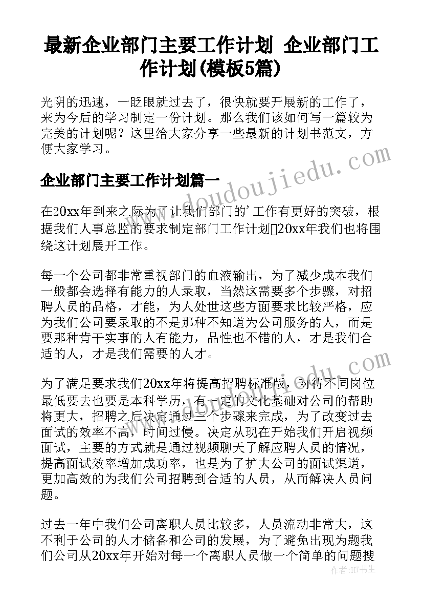 最新企业部门主要工作计划 企业部门工作计划(模板5篇)