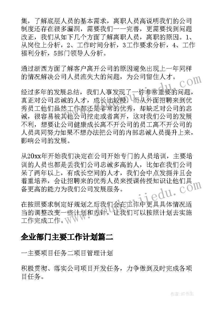 最新企业部门主要工作计划 企业部门工作计划(模板5篇)