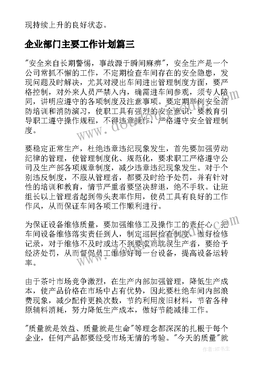 最新企业部门主要工作计划 企业部门工作计划(模板5篇)