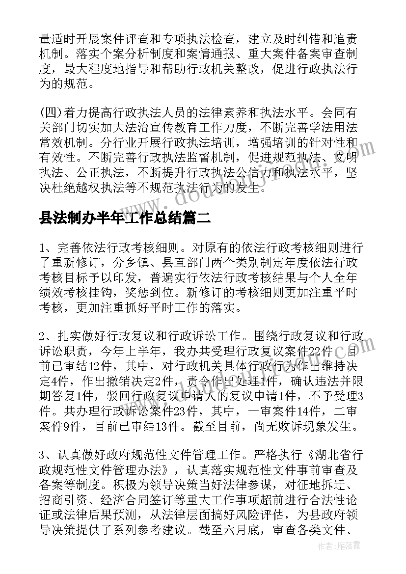 2023年县法制办半年工作总结 法制办上半年工作总结(通用5篇)