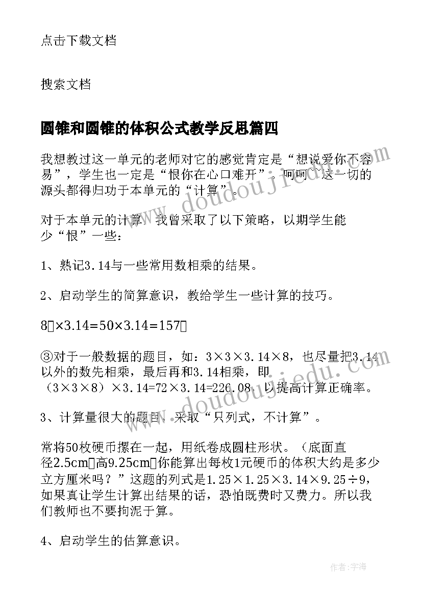 2023年圆锥和圆锥的体积公式教学反思(优质8篇)