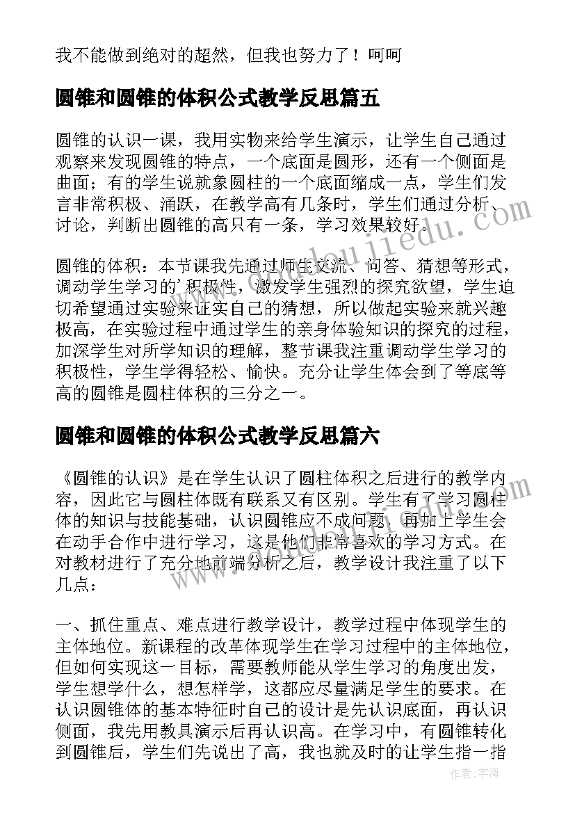 2023年圆锥和圆锥的体积公式教学反思(优质8篇)