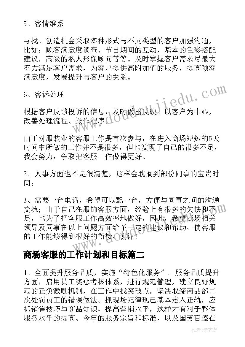 最新商场客服的工作计划和目标 商场客服工作计划(大全7篇)