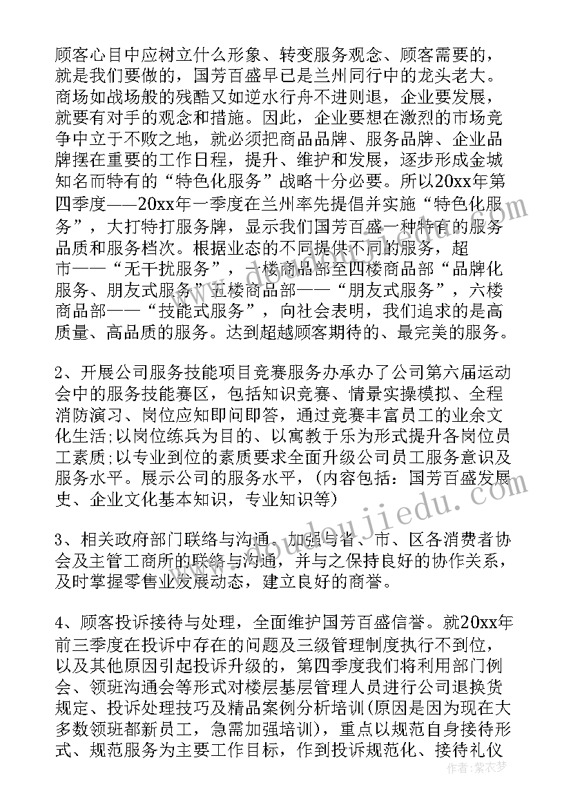 最新商场客服的工作计划和目标 商场客服工作计划(大全7篇)