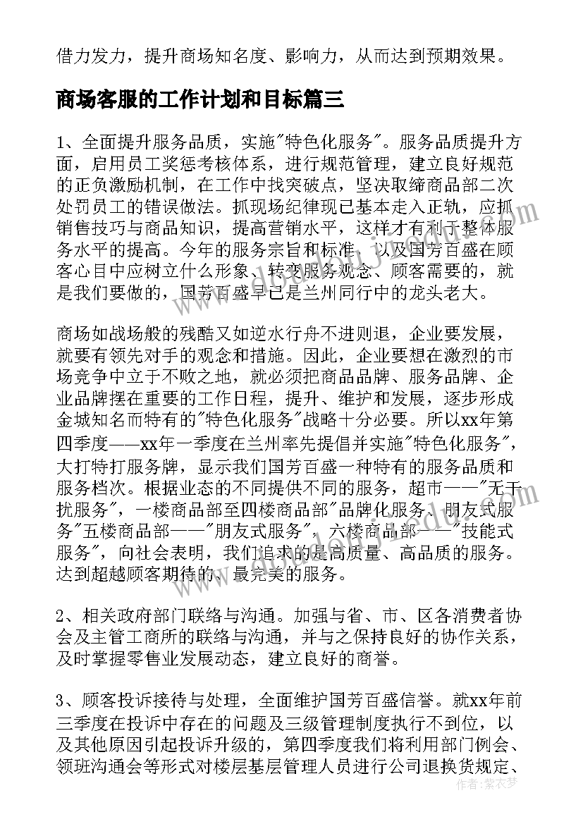 最新商场客服的工作计划和目标 商场客服工作计划(大全7篇)