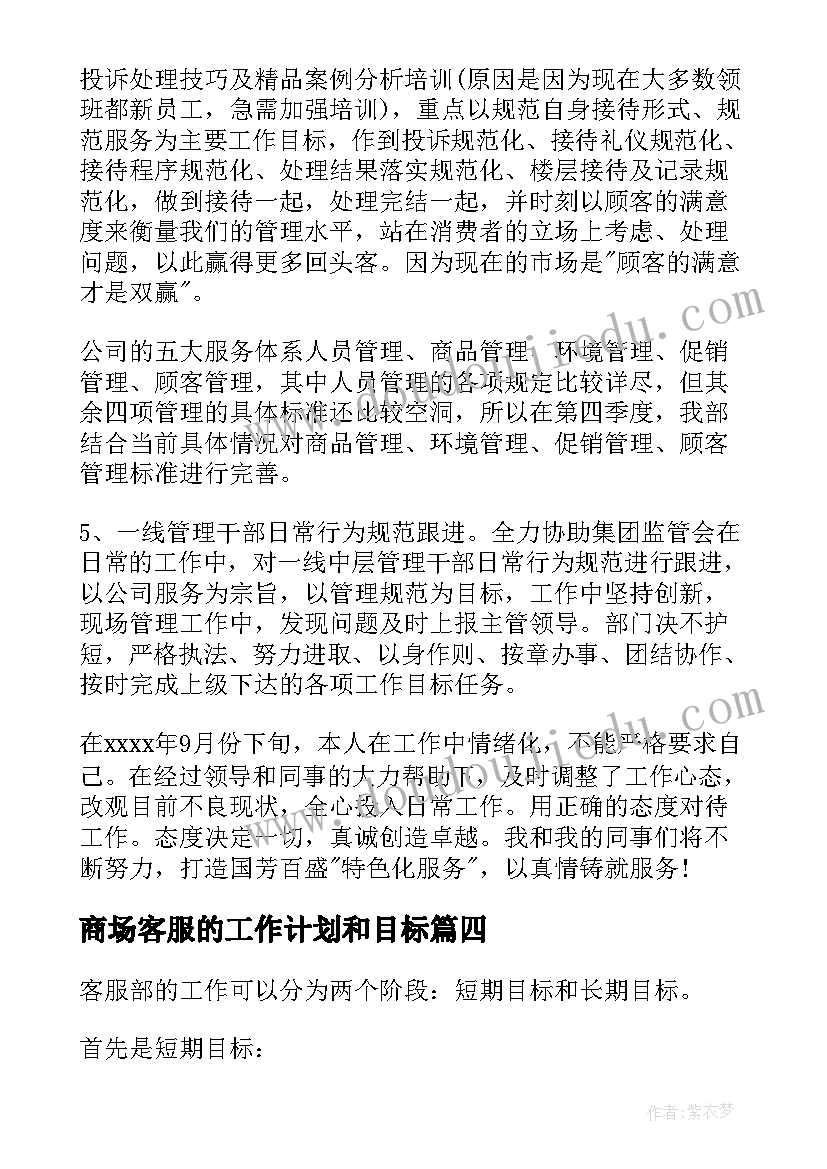 最新商场客服的工作计划和目标 商场客服工作计划(大全7篇)