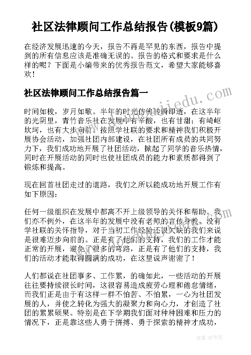 社区法律顾问工作总结报告(模板9篇)