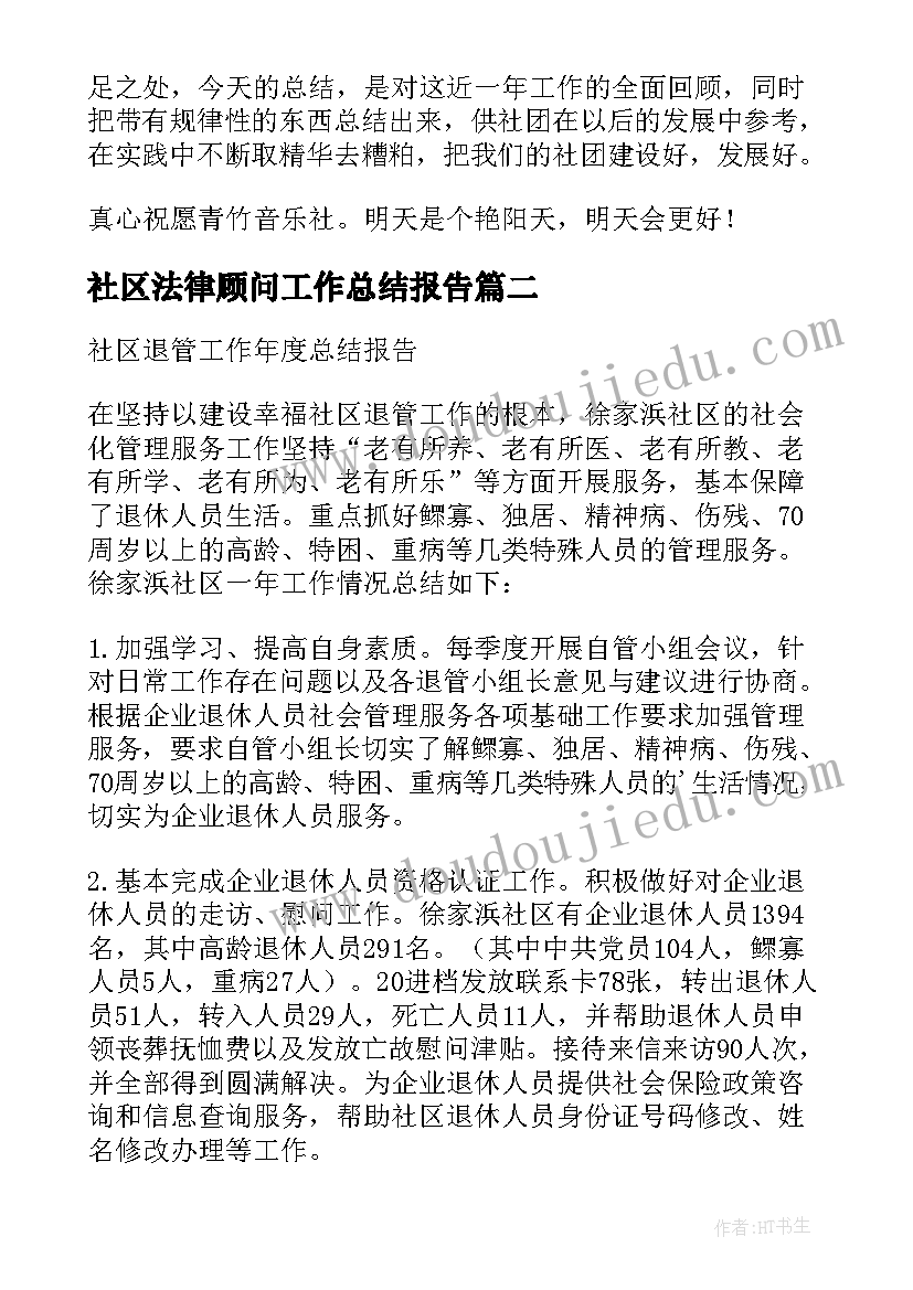 社区法律顾问工作总结报告(模板9篇)