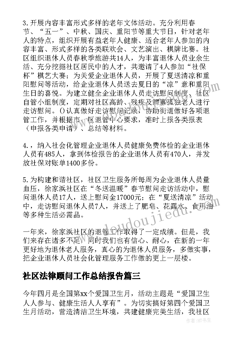 社区法律顾问工作总结报告(模板9篇)