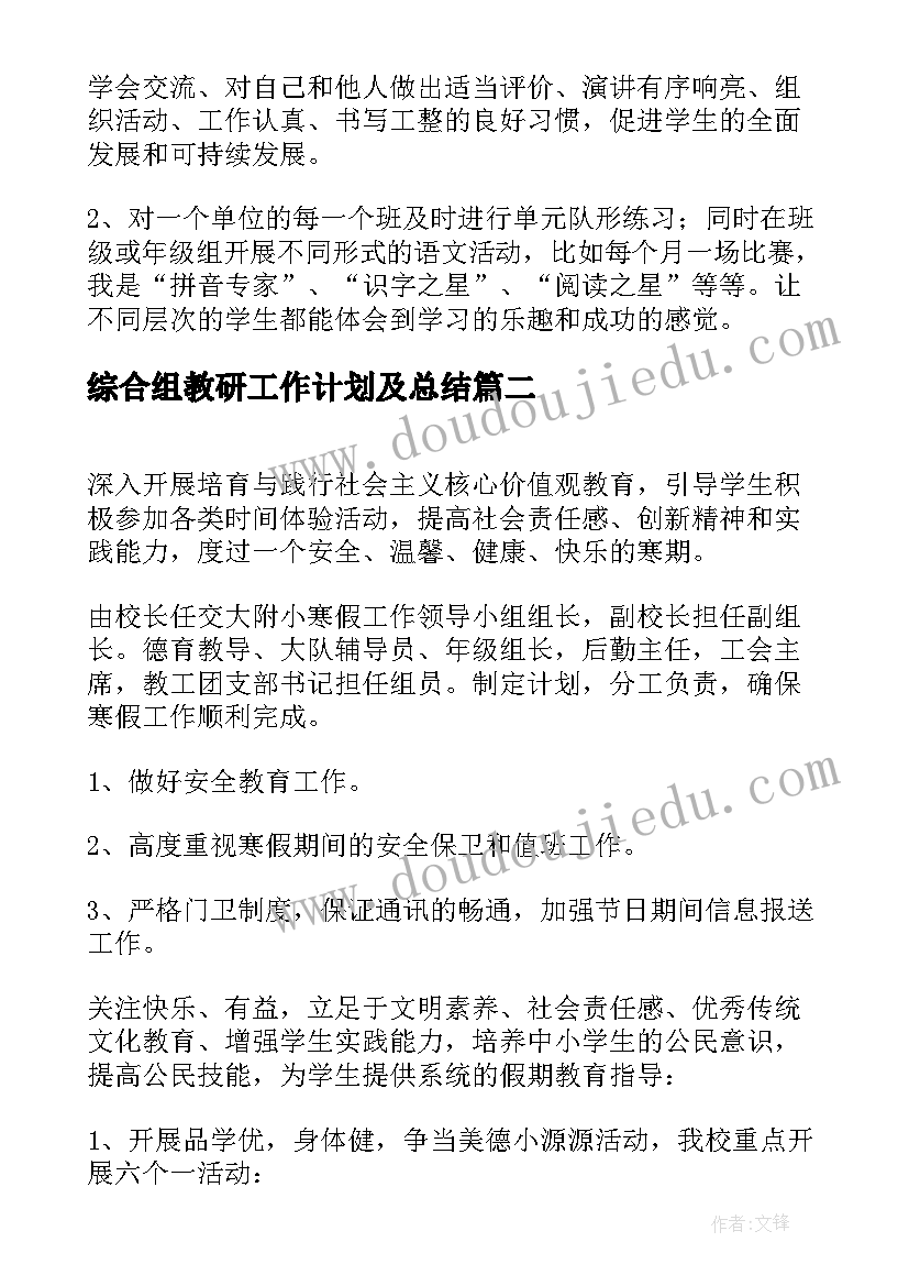 2023年综合组教研工作计划及总结 小学综合组教研组工作计划合集(优质5篇)