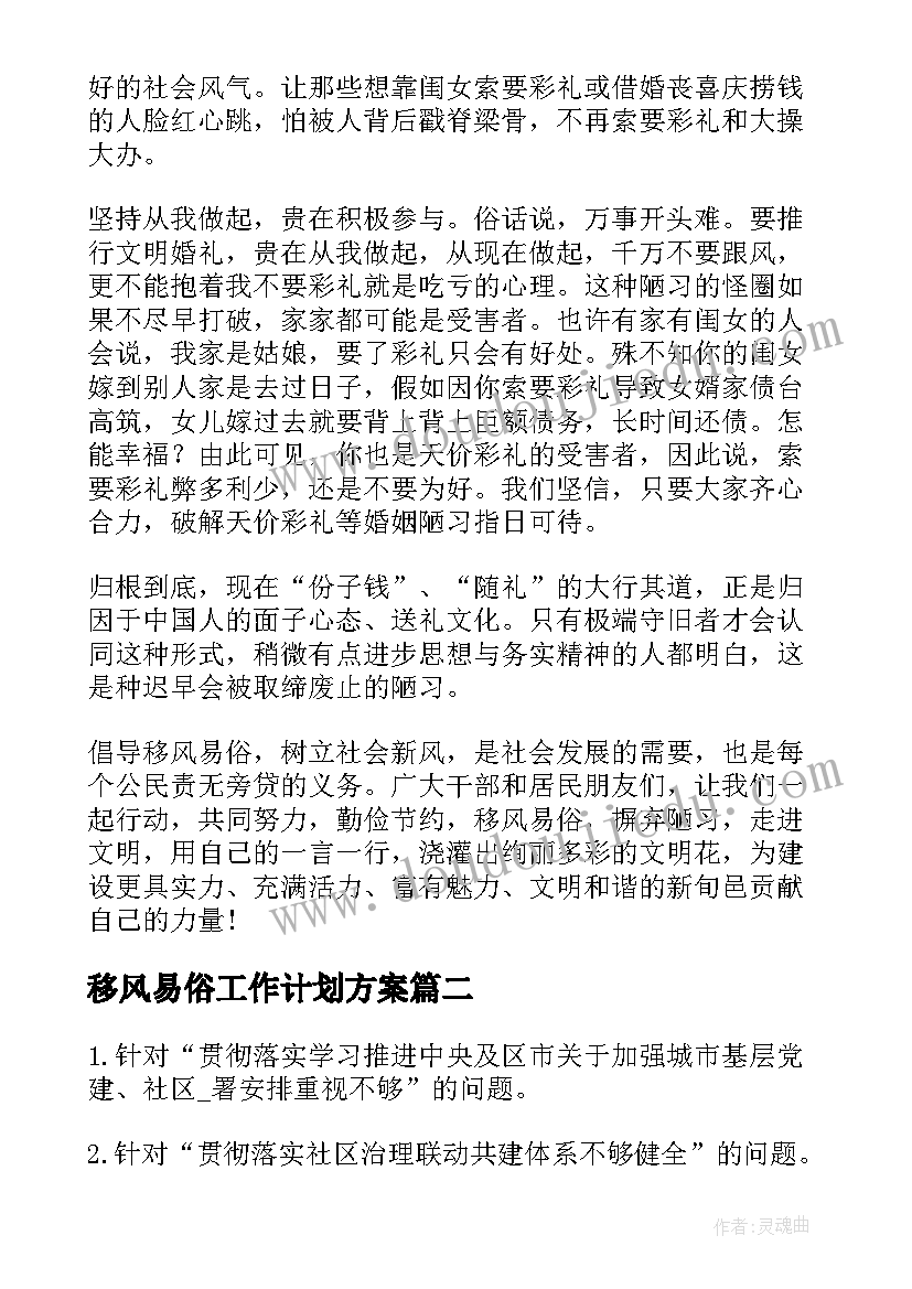 移风易俗工作计划方案(大全5篇)