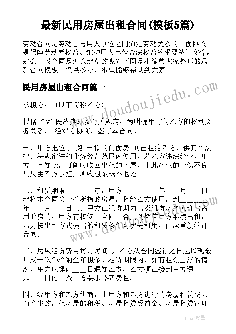 最新民用房屋出租合同(模板5篇)