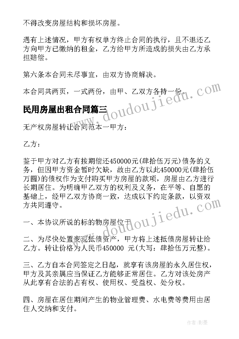 最新民用房屋出租合同(模板5篇)