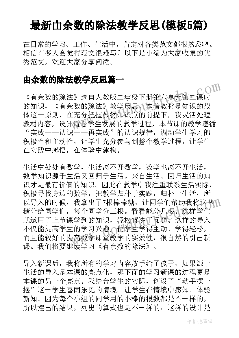 最新由余数的除法教学反思(模板5篇)