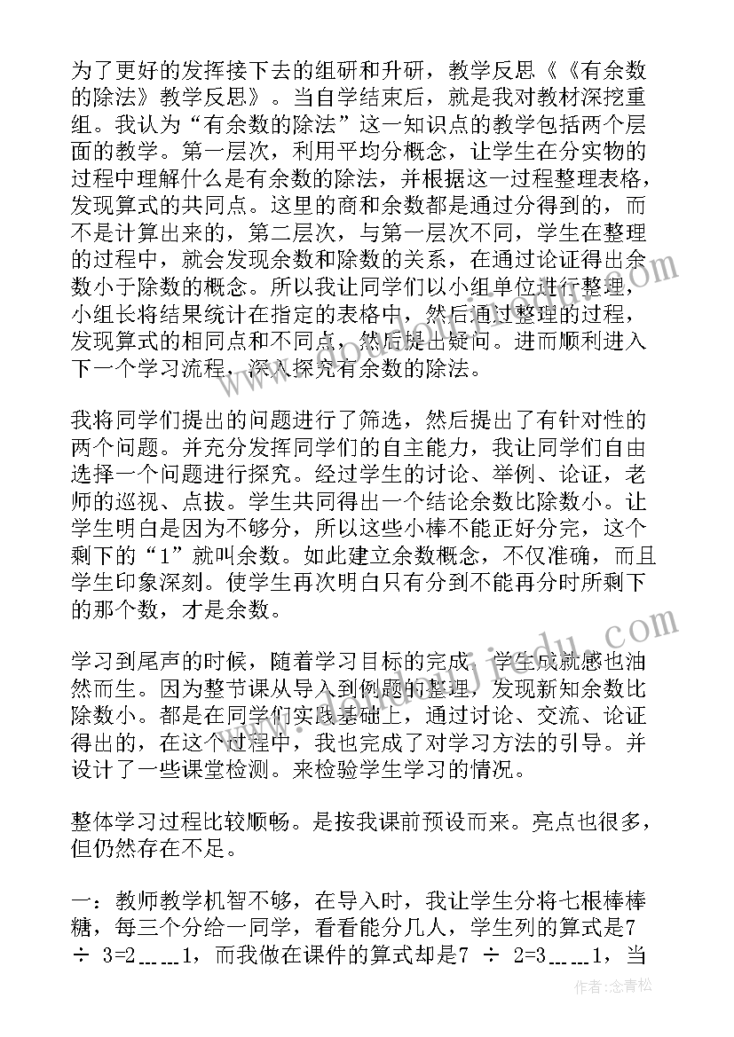 最新由余数的除法教学反思(模板5篇)