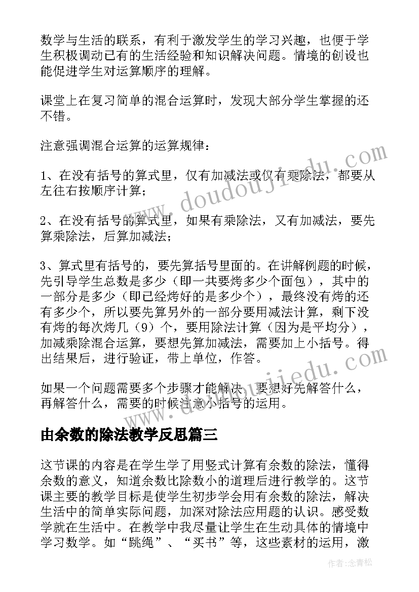 最新由余数的除法教学反思(模板5篇)