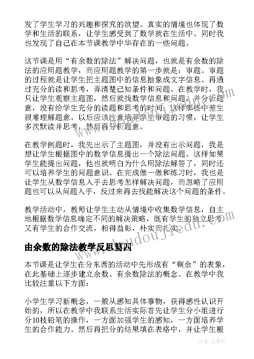 最新由余数的除法教学反思(模板5篇)