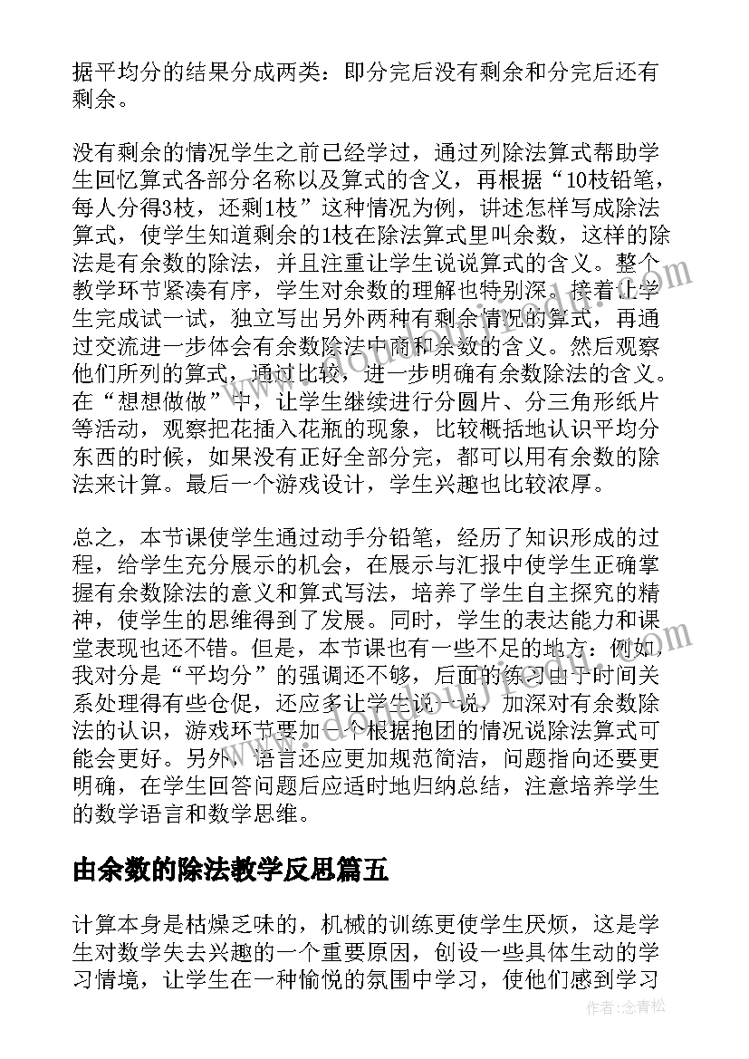 最新由余数的除法教学反思(模板5篇)