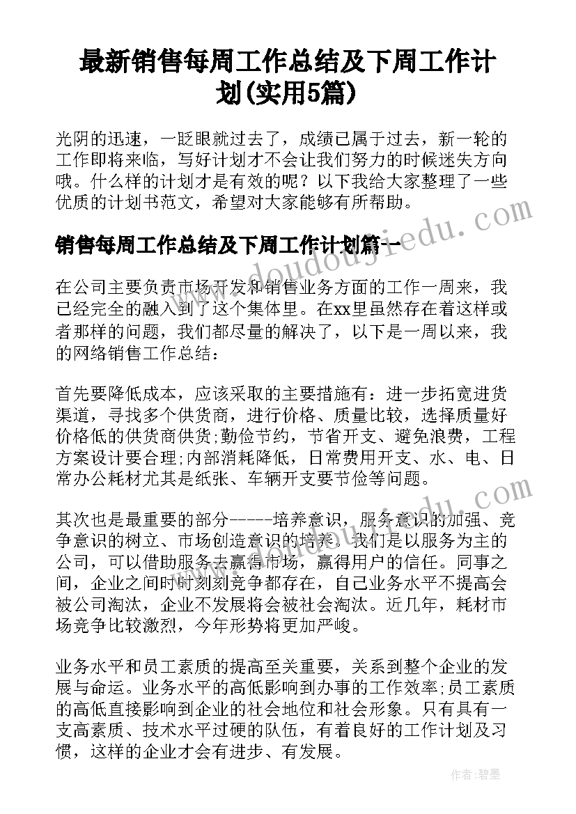 最新销售每周工作总结及下周工作计划(实用5篇)