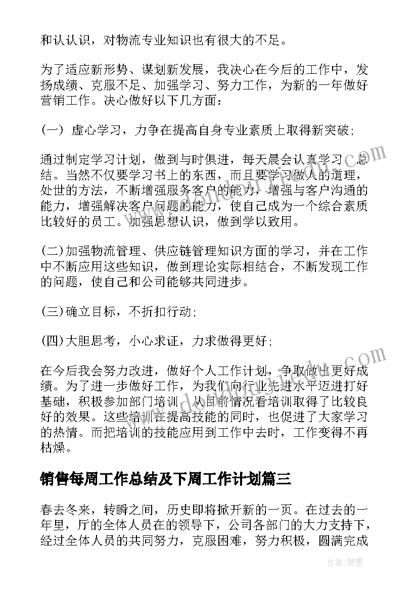 最新销售每周工作总结及下周工作计划(实用5篇)