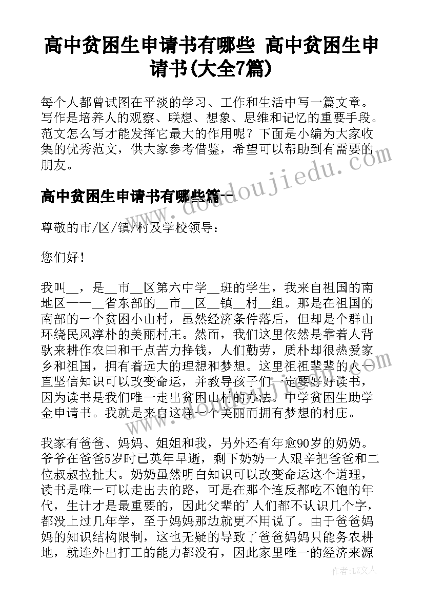 高中贫困生申请书有哪些 高中贫困生申请书(大全7篇)