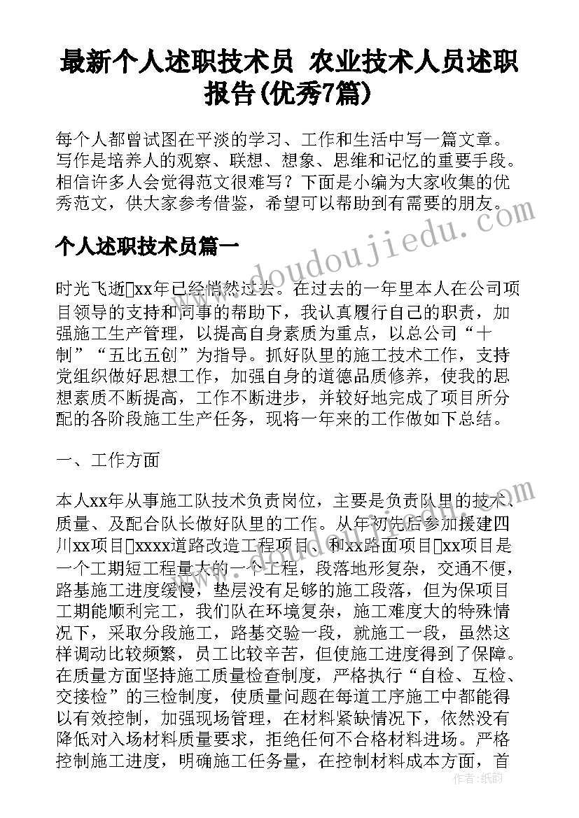 最新个人述职技术员 农业技术人员述职报告(优秀7篇)